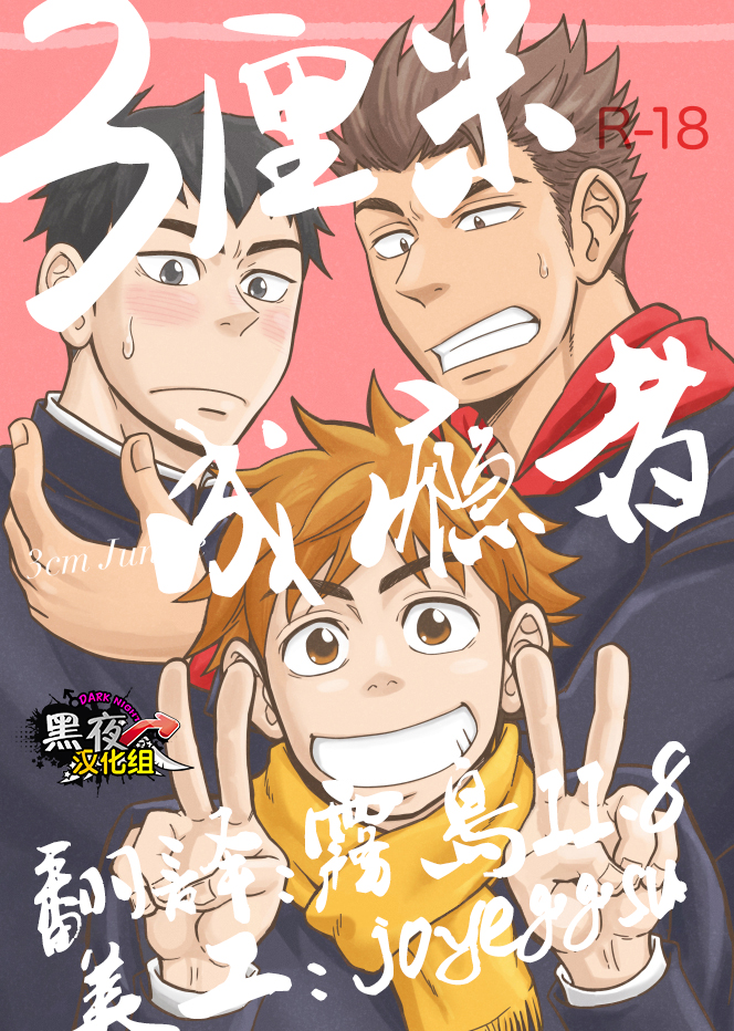 【3厘米成瘾者上集】偷窥的乐趣以及一开始的彷徨，这部bl漫画完美诠释