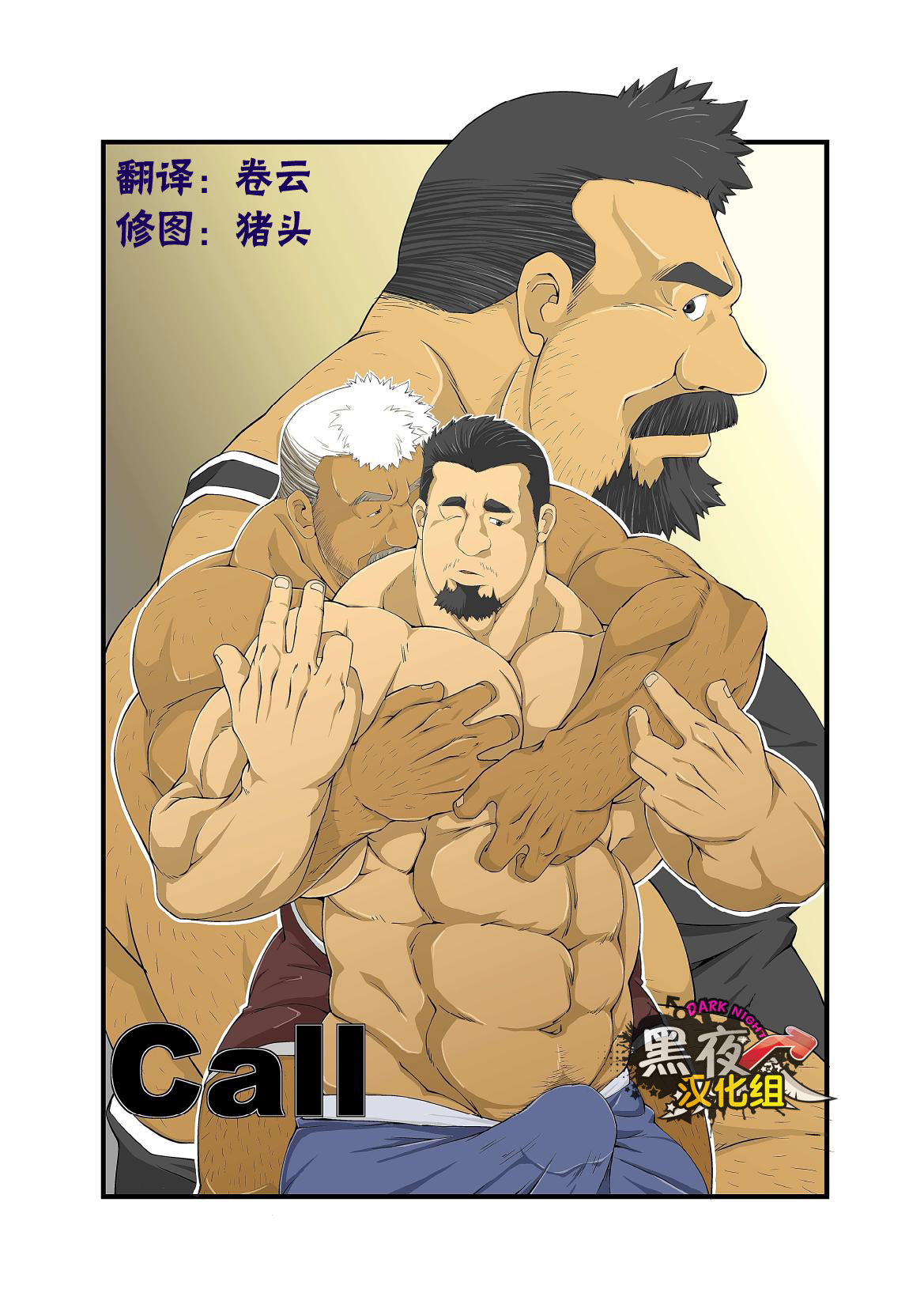 【黑夜汉化组bl漫画资源call】大叔受喜欢上了大叔攻的前任，然后攻守两位大叔喝酒啪啪啪了