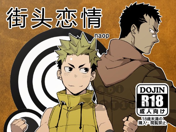 【腐化耽美网naop全集 街头恋情】正太与兄贵的耽美情节，两个人最后能否在一起呢？