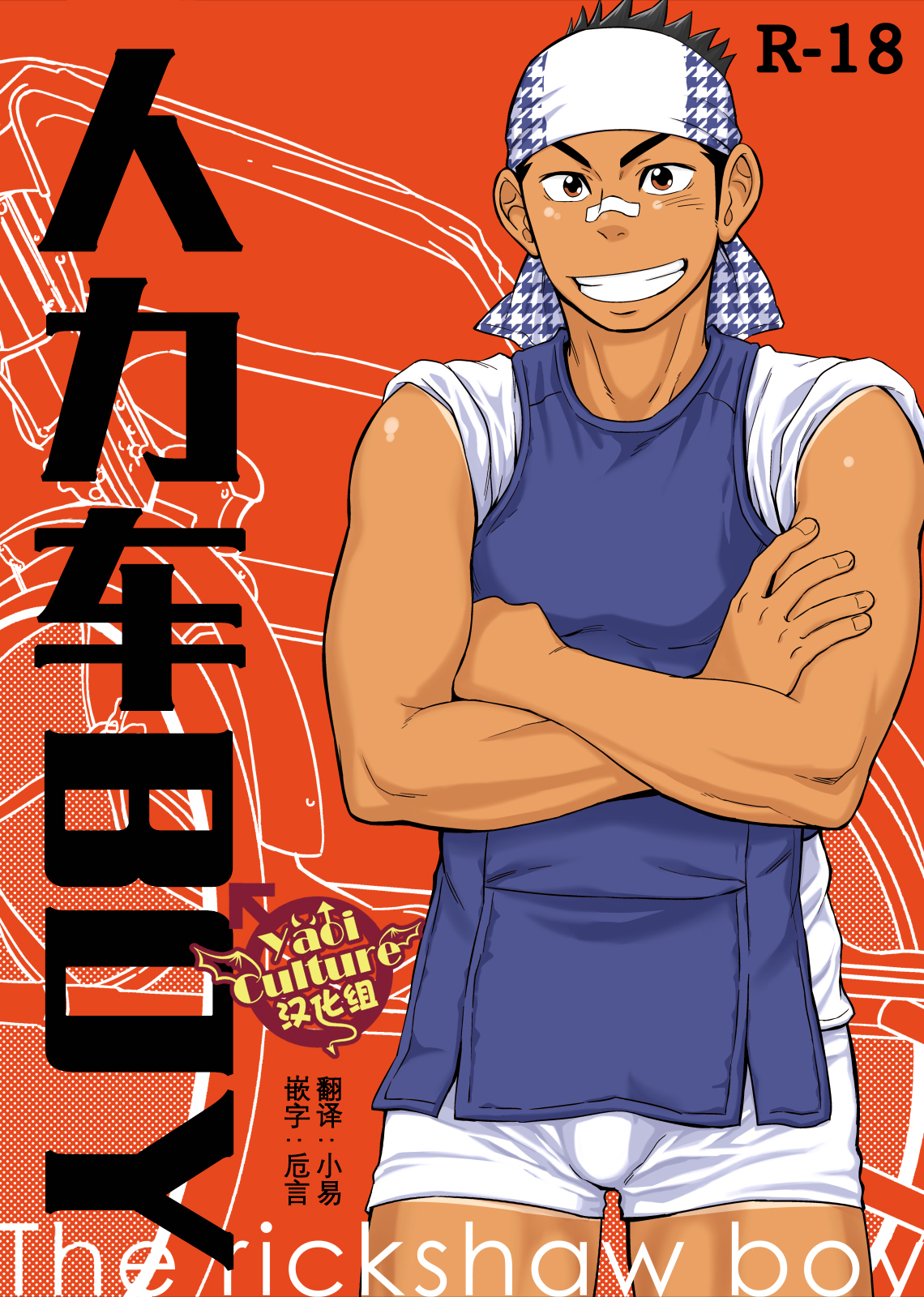 【土狼弐肉漫人力车boy】穿着和服的一个突然出现，然后带着我们的正太小受去打野战了~