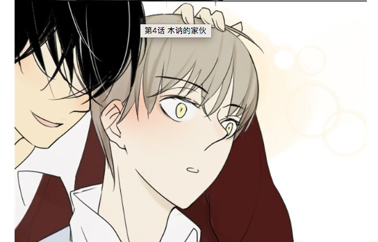 同学关系？第4话 木讷的家伙