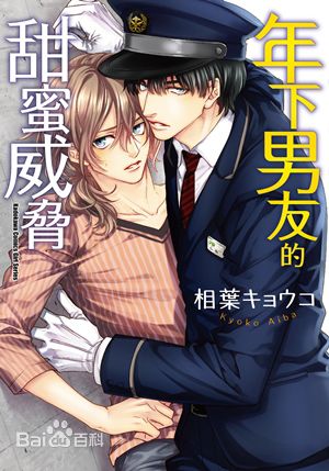 【年下男友的甜蜜威胁 第一卷完整版汉化】耽美本子出自 日本漫画家相葉キョウコ