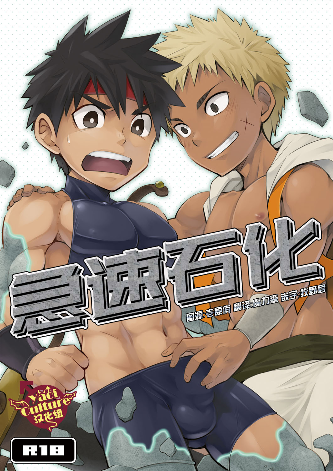 【魔幻bl漫画--急速石化】剑士和盗贼两个肌肉小正太被石化之前，做着不可描述的事情~