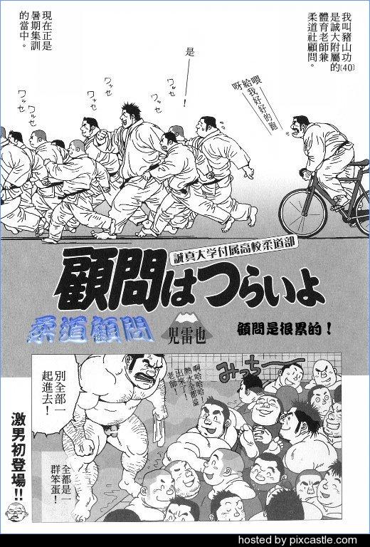 【柔道顾问 by bl漫画家児雷儿】柔道部老师偷偷搞飞机，最后被发现会怎么样呢？