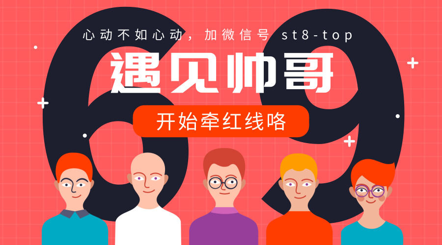 【遇见帅哥大型线上同志交友】一大包优质男票陆续更新，喜欢哪个点哪个？