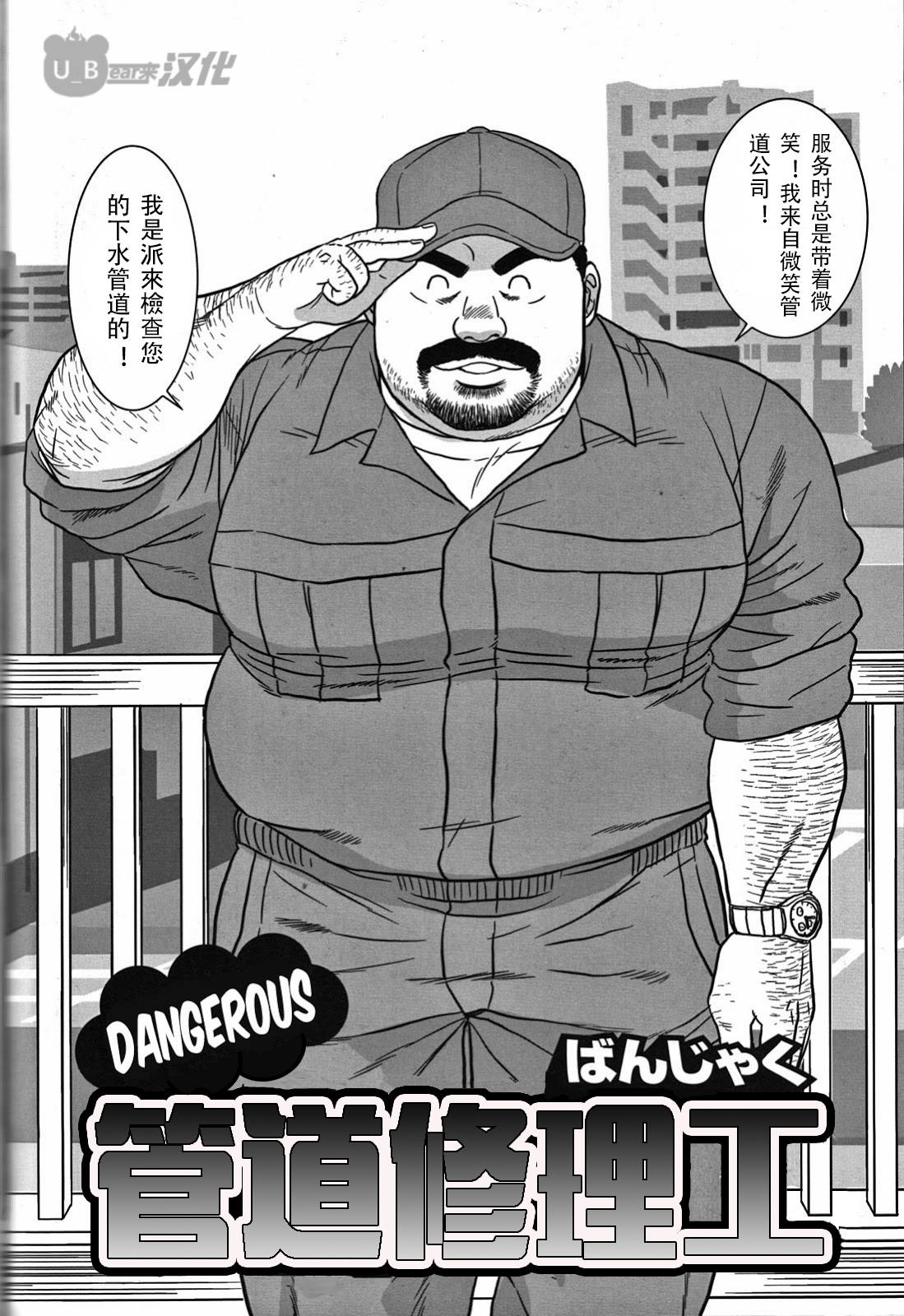 【高hbl漫画耽美网推荐 管道修理工】好一位体毛茂密的壮熊