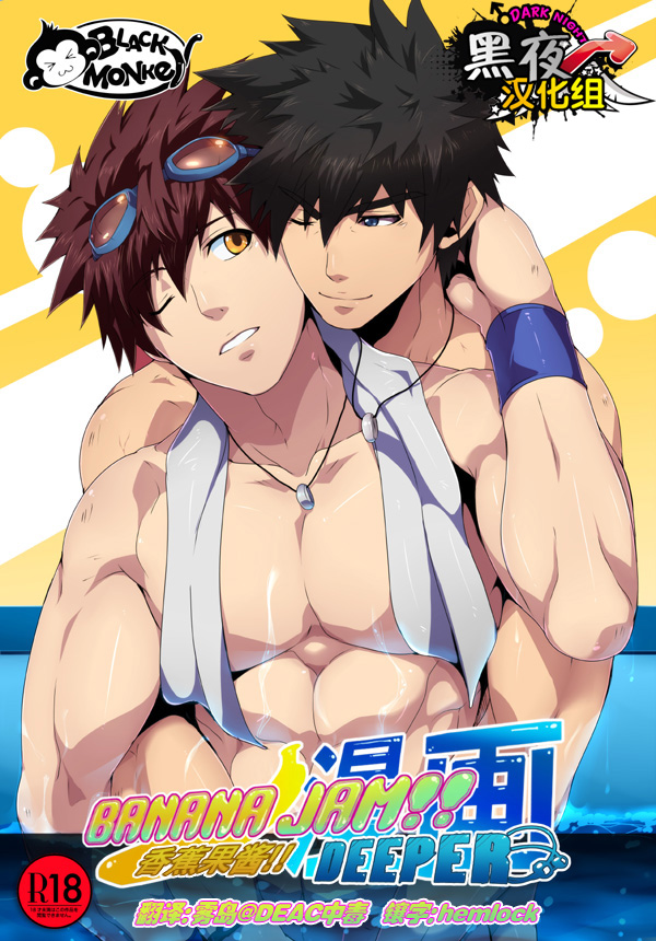 【黑猴子游戏--香蕉果酱】游泳部两名肌肉运动员在更衣室做着羞羞的事情~